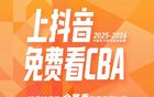 抖音成为CBA联赛官方内容平台，12月12日起抖音、抖音精选、今日头条将在比赛日免费直播精选比赛场次